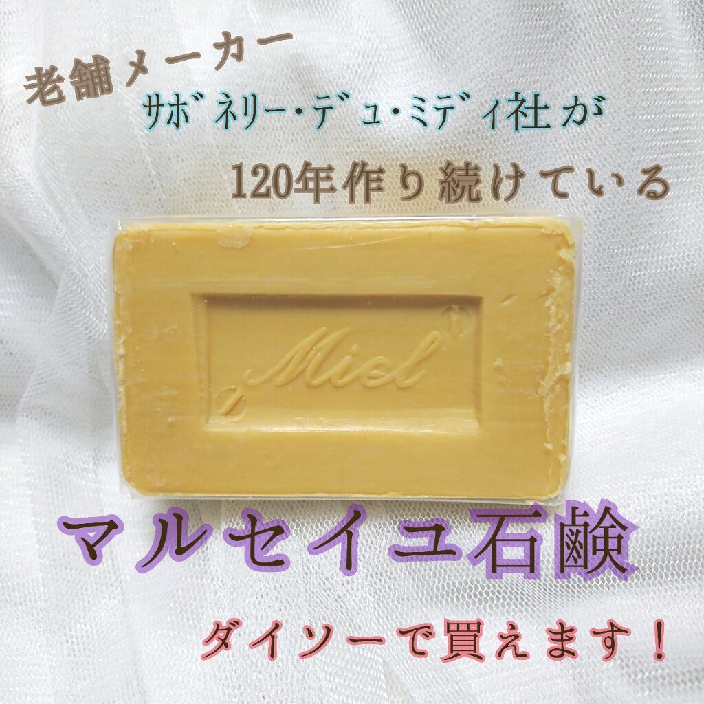 サボン・ド・マルセイユ(マルセイユソープ)/DAISO/洗顔石鹸を使ったクチコミ(1枚目)