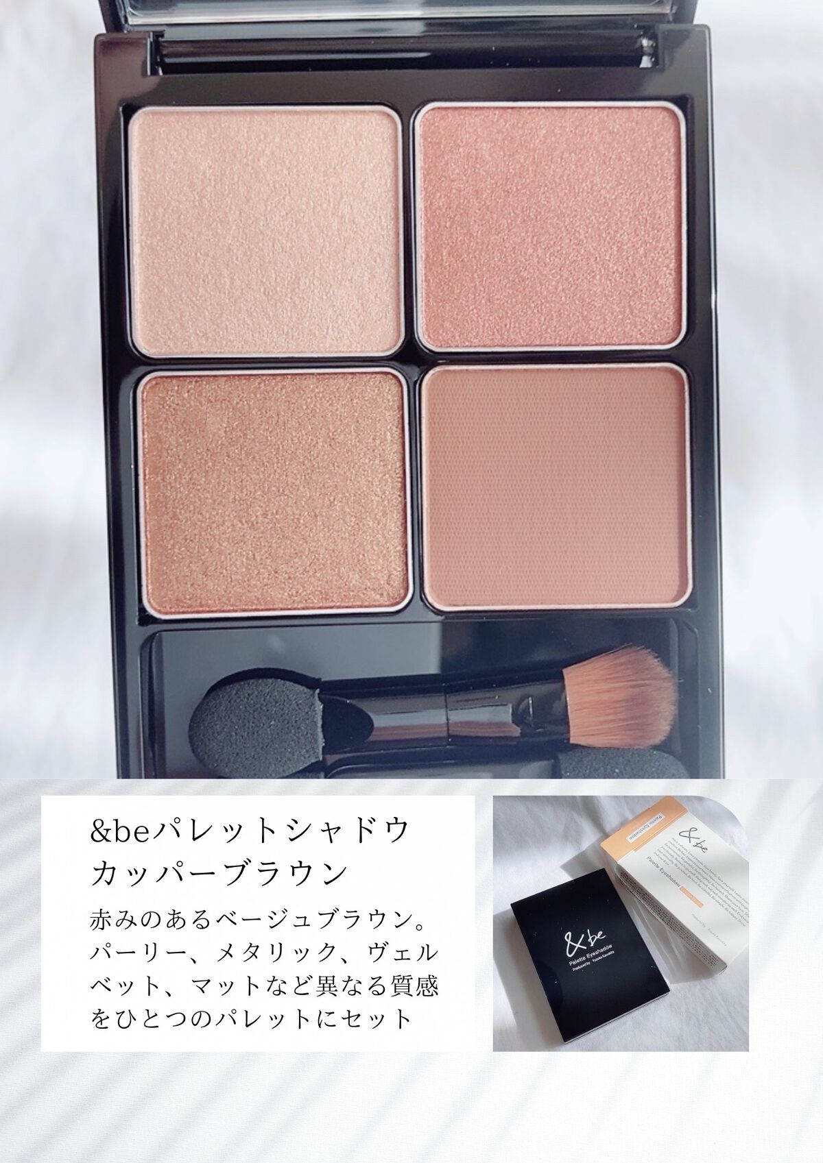 パレットアイシャドウ サンドブラウン/＆be/アイシャドウパレットを使ったクチコミ（2枚目）