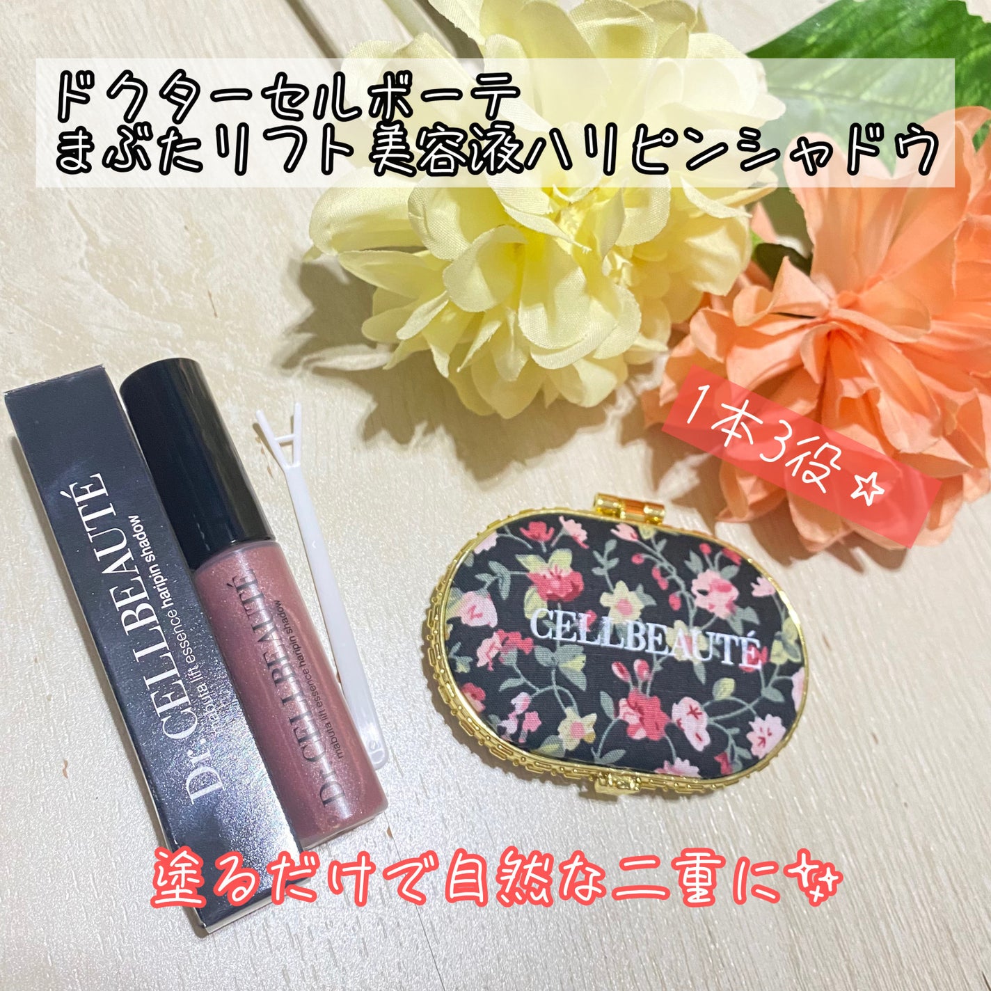 まぶたリフト美容液ハリピンシャドウ/Dr.CELLBEAUTÉ/美容液を使ったクチコミ(1枚目)