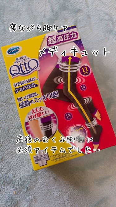 ◇寝ながらメディキュット ロング

出産してから、浮腫んで浮腫んで脚ぱんぱん‼︎
靴下の跡もくっきり残るし、
見た目も象さん…泣

そんな時にお世話になったのが
メディキュットでした。

夜はくだけで、