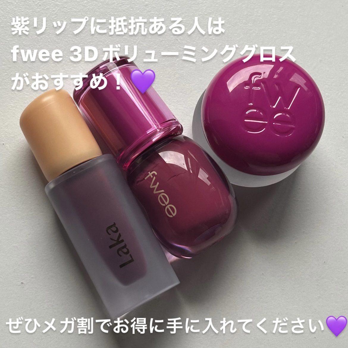 Laka 紫色 口紅 女の子が使ったリップ Laka・fweeの口紅・グロス・リップライナー・リップケアを使った口コミ