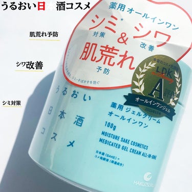 _
うるおい日本酒コスメ
薬用ジェルクリームを紹介したいと思います💁🏼‍♀️
日本酒の発酵保湿成分配合のジェル
ベタつかず軽いテクスチャーで
肌にうるおいを与えてくれます🫧
ゆらぎ肌の方にも優しい使い心