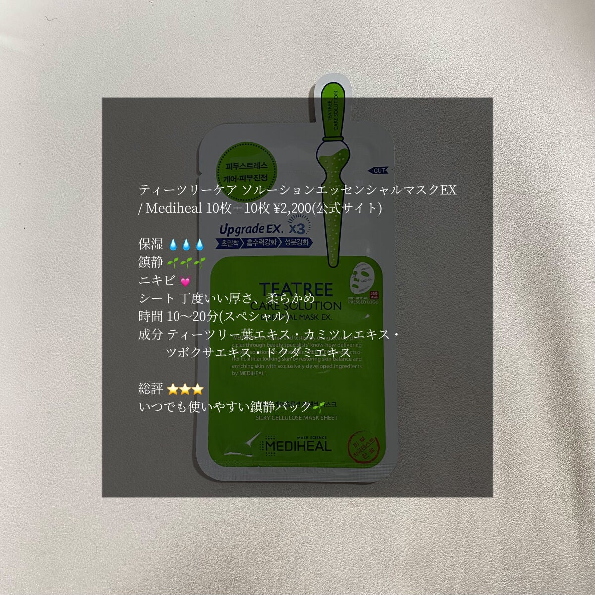 ティーツリーケア ソリューション エッセンシャルマスクEX/MEDIHEAL/シートマスク・パックを使ったクチコミ(1枚目)