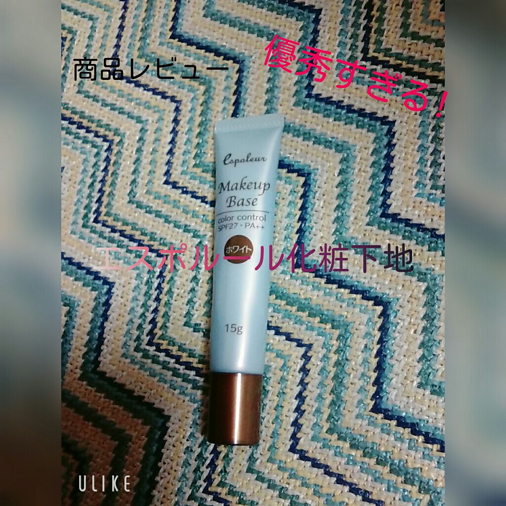 エスポルール メイクアップベース/エスポルール/化粧下地を使ったクチコミ(1枚目)
