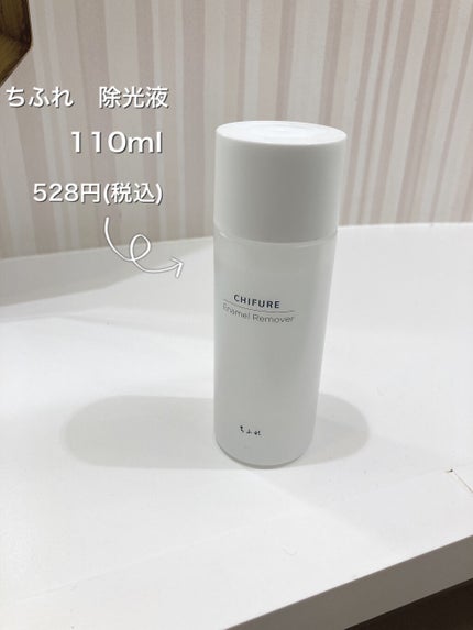 除光液/ちふれ/除光液を使ったクチコミ(2枚目)