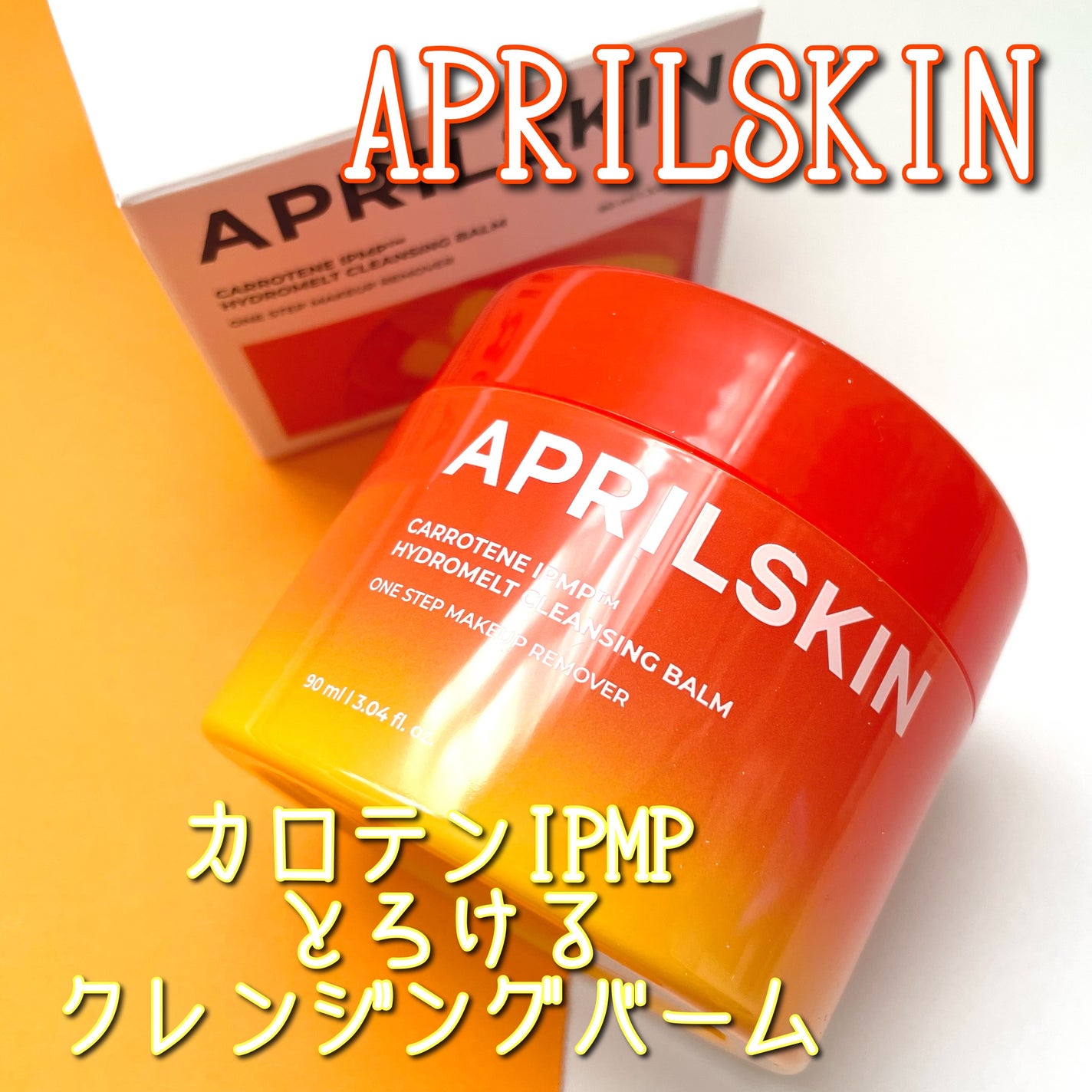 カロテンIPMP(TM) とろけるクレンジングバーム /APRILSKIN/クレンジングバームを使ったクチコミ(1枚目)