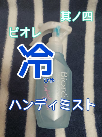 冷ハンディミスト リフレッシュサボンの香り/ビオレ/デオドラント・制汗剤を使ったクチコミ(1枚目)