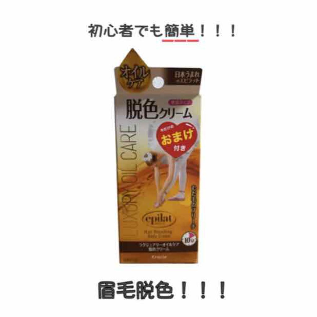 ラグジュアリーオイルケア 脱色クリーム/エピラット/除毛クリームを使ったクチコミ(1枚目)