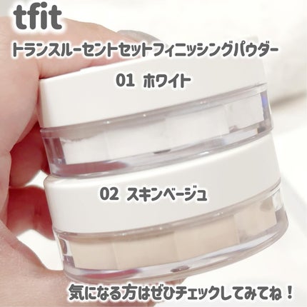 トランスルーセントセットフィニッシングパウダー/TFIT/ルースパウダーを使ったクチコミ(5枚目)