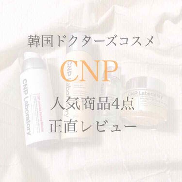 🐝韓国のドクターズコスメ【CNP（チャアンドパク）Laboratory】をライン使い🐝




韓国の有名皮膚科がプロデュースしているスキンケアブランド、しかも口コミも高評価が多いということでかなり期待
