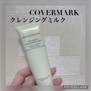 トリートメント クレンジング ミルク/COVERMARK/ミルククレンジングを使ったクチコミ（1枚目）