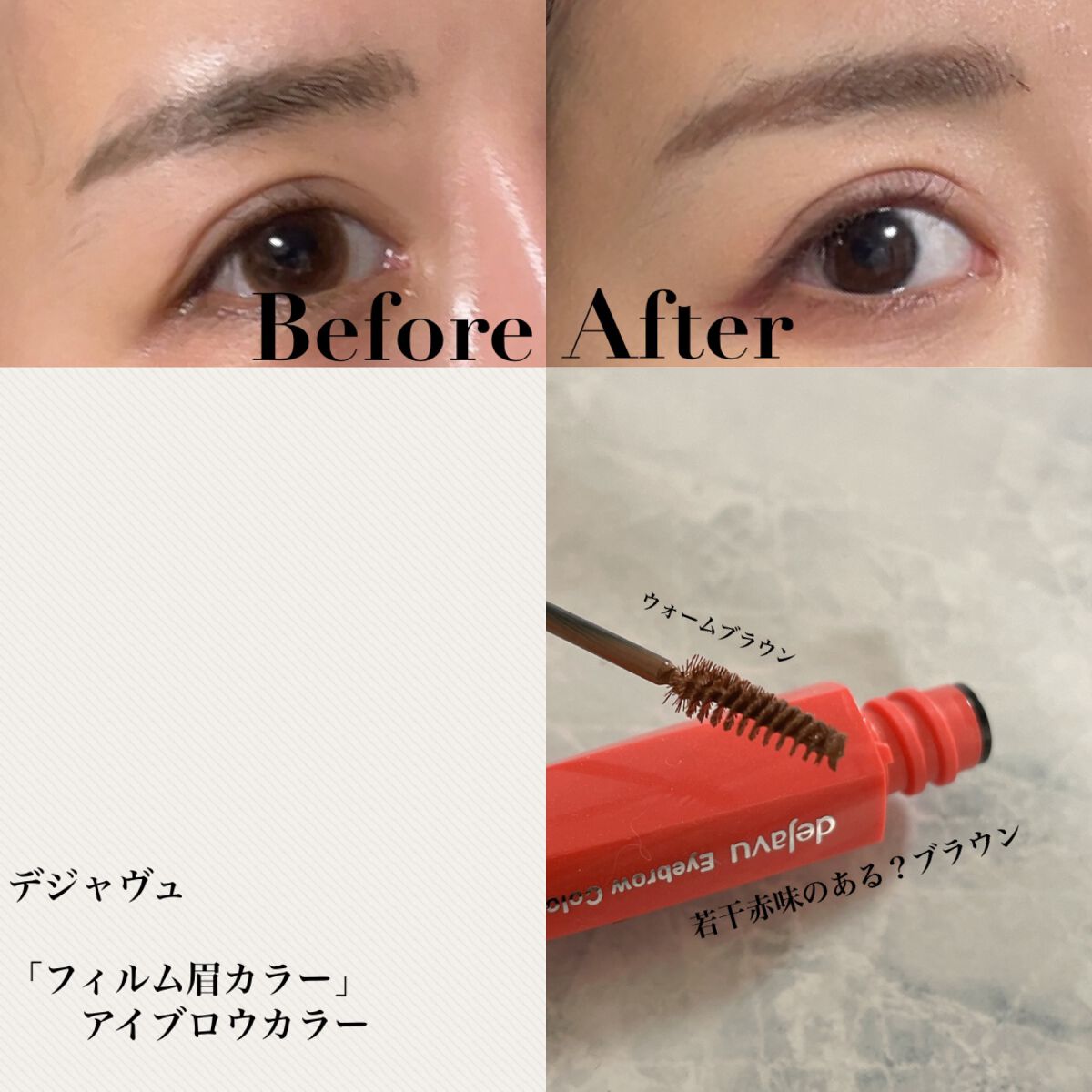 フィルム眉カラー/デジャヴュ/眉マスカラを使ったクチコミ（1枚目）