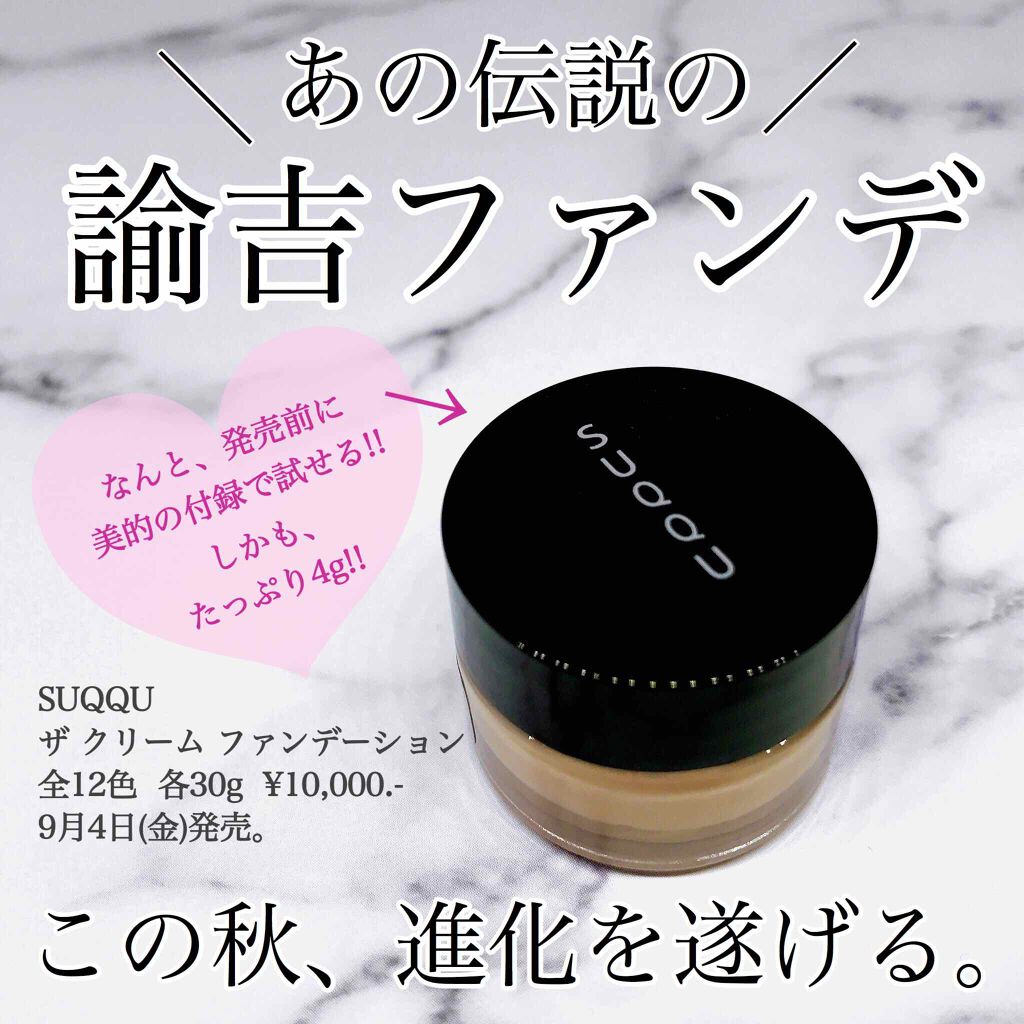ザ クリーム ファンデーション/SUQQU/クリーム・エマルジョンファンデーションを使ったクチコミ(1枚目)