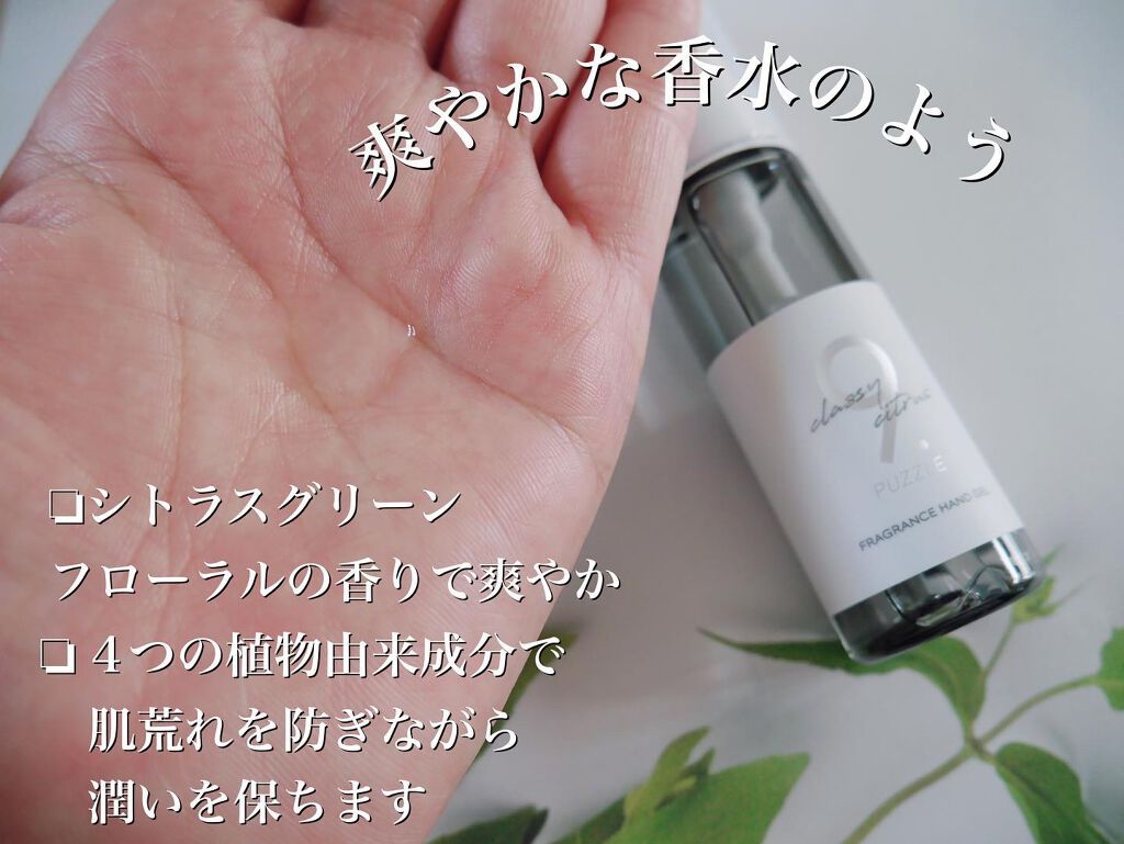 フレグランスハンドジェルクラッシーシトラス/9 . PUZZLE/ハンドジェルを使ったクチコミ(2枚目)