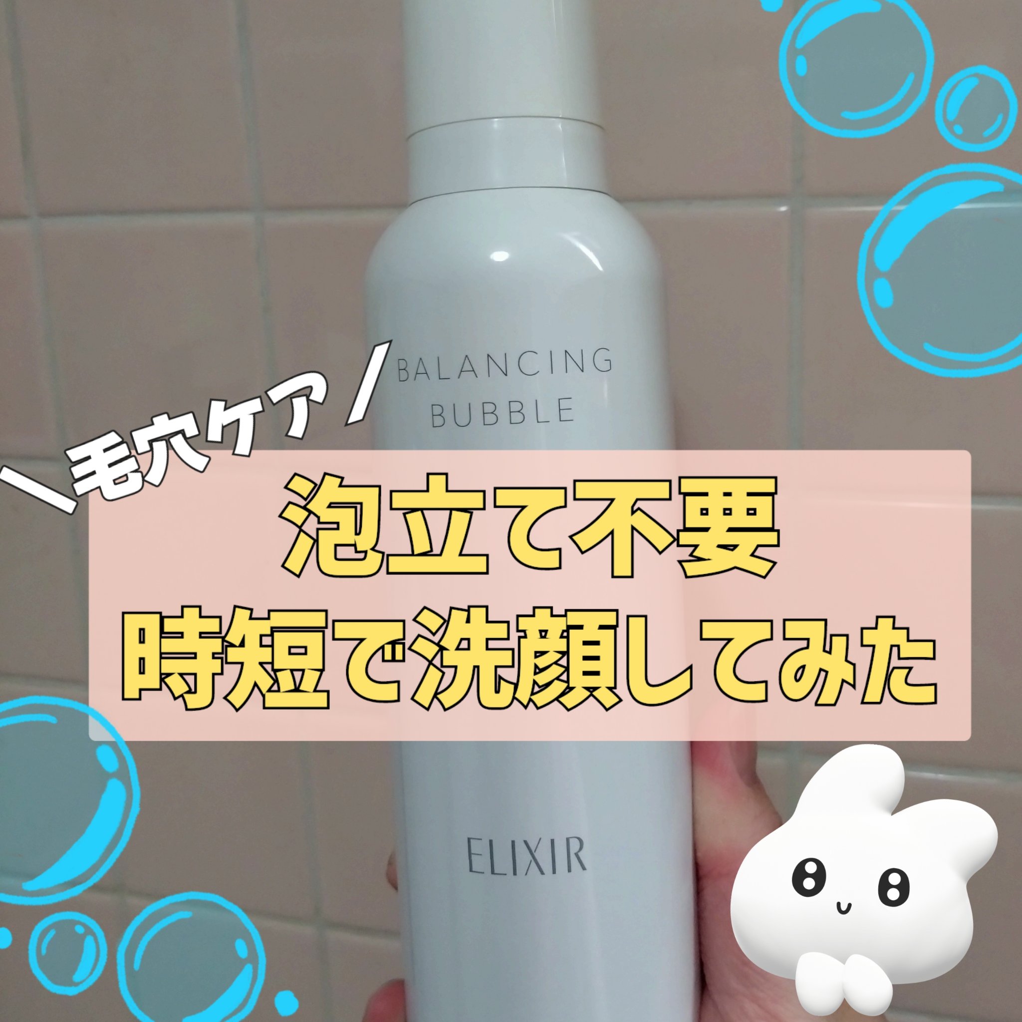 エリクシール ルフレ バランシング バブルのクチコミ「久しぶりにエリクシールの
ルフレバランシングバブル使いました
泡が出るタイプで楽
⟡.· ⎯⎯.....」（1枚目）