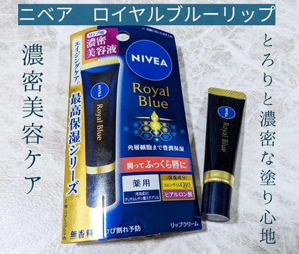 ニベア ロイヤルブルーリップ 濃密美容ケア/ニベア/リップ美容液を使ったクチコミ(1枚目)