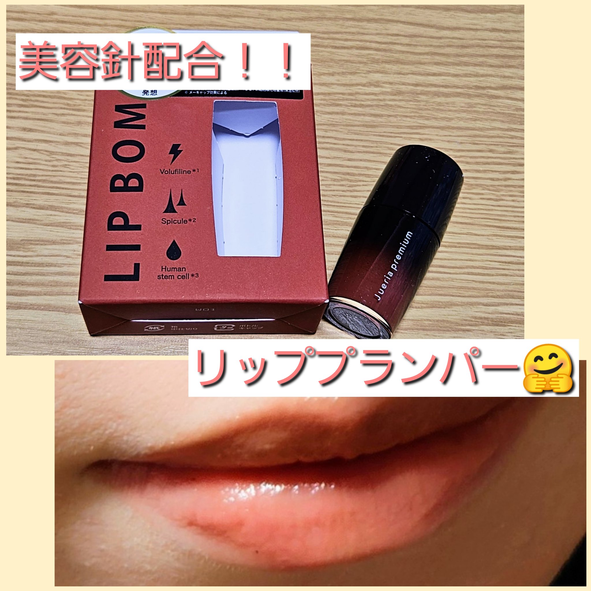 ジュエリアプレミアム リップボム/ジュエリアプレミアム/リップグロスを使ったクチコミ（1枚目）