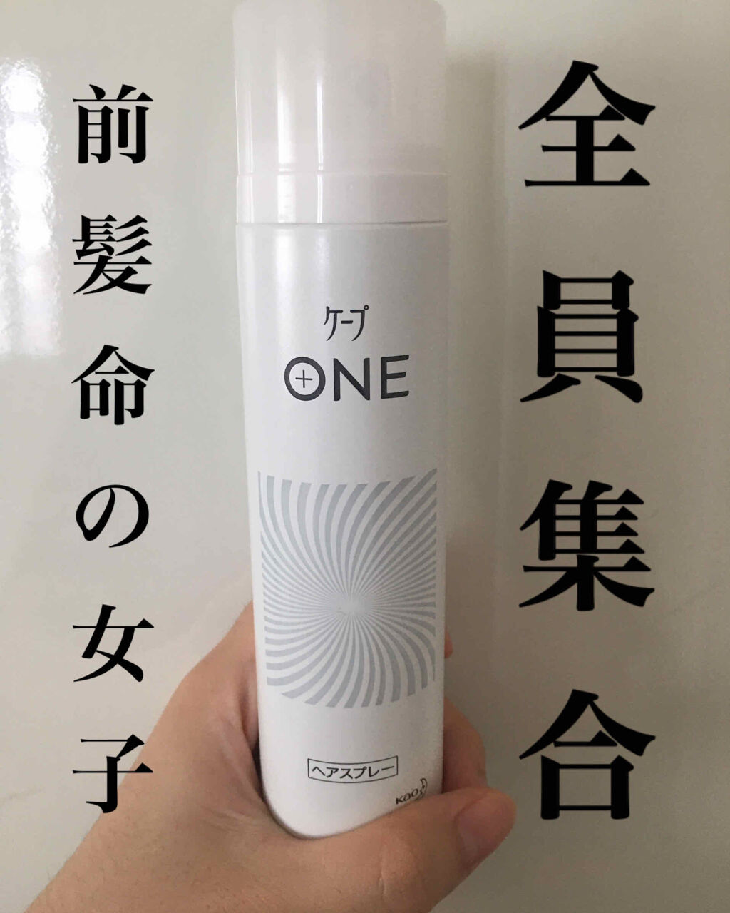 ケープ ONE やわらかキープ／しっかりキープ　/ケープ/ヘアスプレーを使ったクチコミ（1枚目）