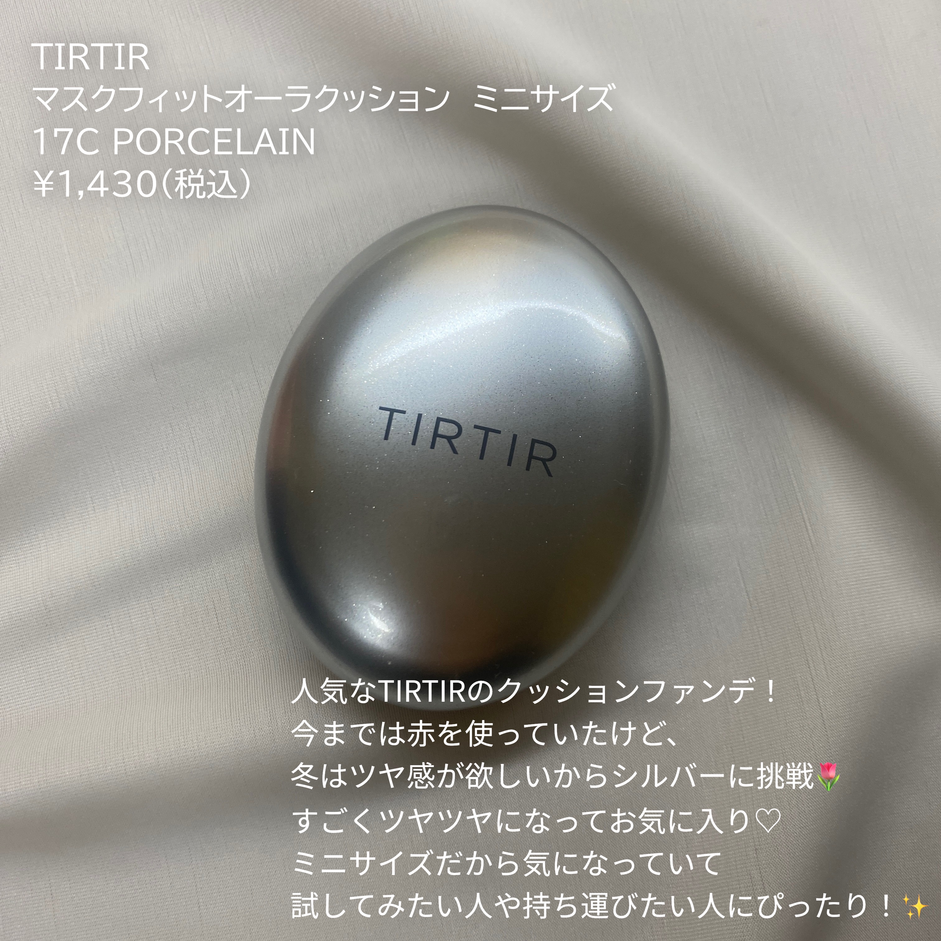 マスクフィットオーラクッション 17C ポーセリン(PORCELAIN)(ミニ)/TIRTIR(ティルティル)/クッションファンデーションを使ったクチコミ（2枚目）