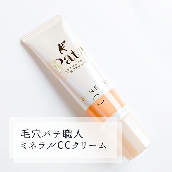 ミネラルCCクリーム EM(エンリッチモイスト)/毛穴パテ職人/CCクリーム by 正直に言う