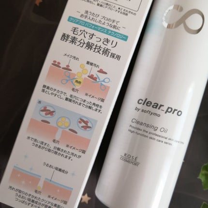 ソフティモ クリアプロ 酵素クレンジングオイル/ソフティモ/オイルクレンジングを使ったクチコミ(2枚目)