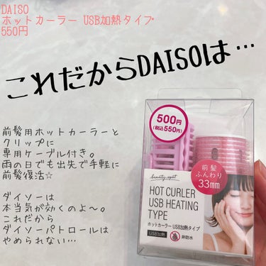 DAISO ホットカーラー USB加熱タイプのクチコミ「これだからDAISOパトロールはやめられない！DAISOホットカーラー USB加熱タイプ

帽.....」（1枚目）