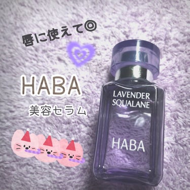 ラベンダースクワラン/HABA/フェイスオイルを使ったクチコミ（1枚目）