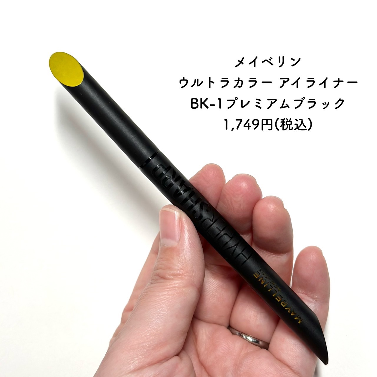 ウルトラカラー アイライナー BK-1 ぱっちり目ヂカラ プレミアムブラック/MAYBELLINE NEW YORK/リキッドアイライナーを使ったクチコミ（2枚目）
