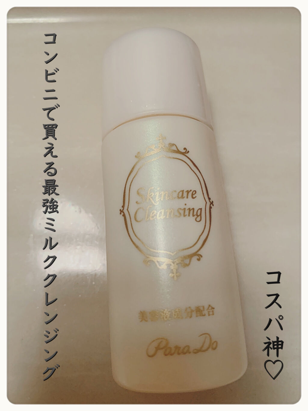 スキンケアクレンジング ミニサイズ・23g/パラドゥ/ミルククレンジングを使ったクチコミ（1枚目）