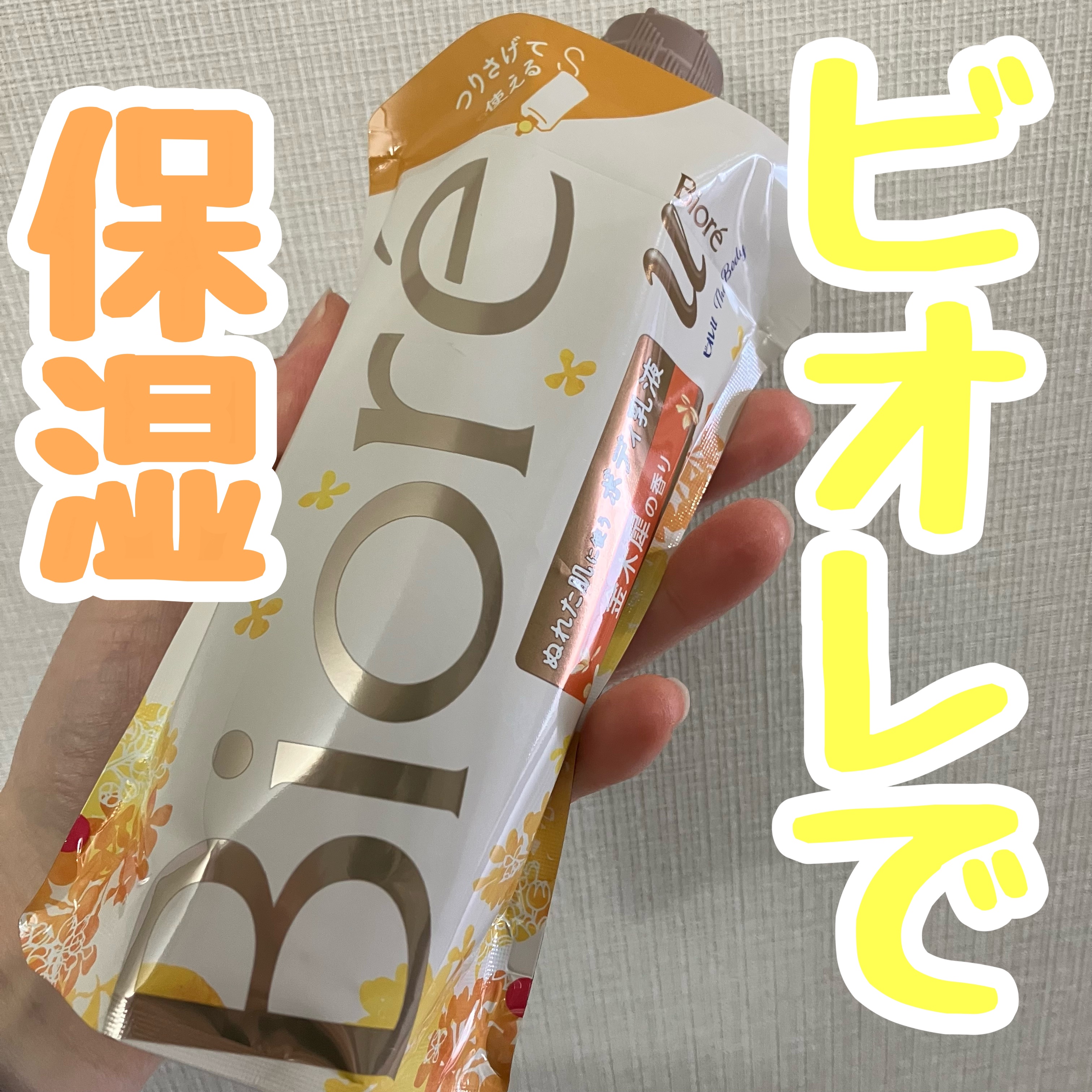 ザ ボディ ぬれた肌に使うボディ乳液 金木犀の香り つりさげパック(つけかえ用) 300ml/ビオレu/ボディミルクを使ったクチコミ（1枚目）