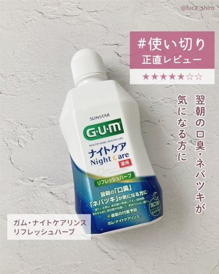 デンタルリンス ナイトケア/GUM/マウスウォッシュ・スプレーを使ったクチコミ(1枚目)
