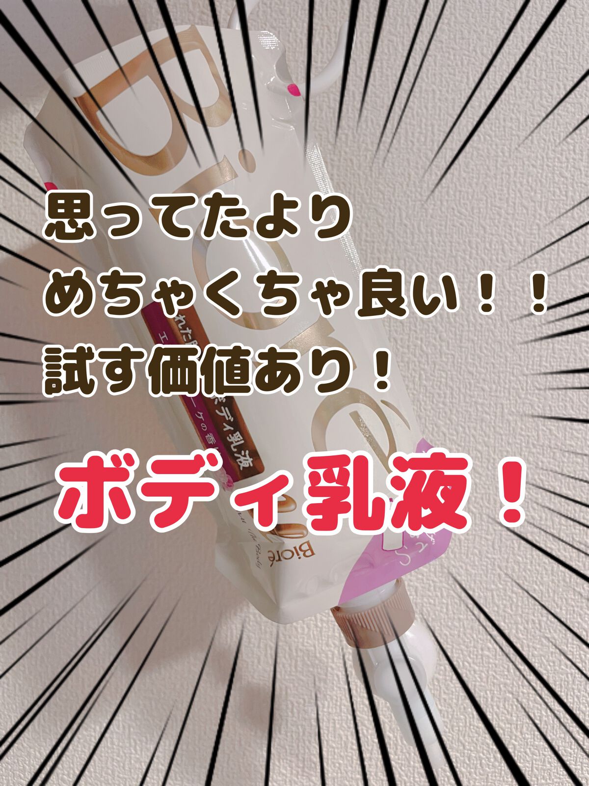 ザ ボディ ぬれた肌に使うボディ乳液 エアリーブーケの香り/ビオレu/ボディミルクを使ったクチコミ(1枚目)