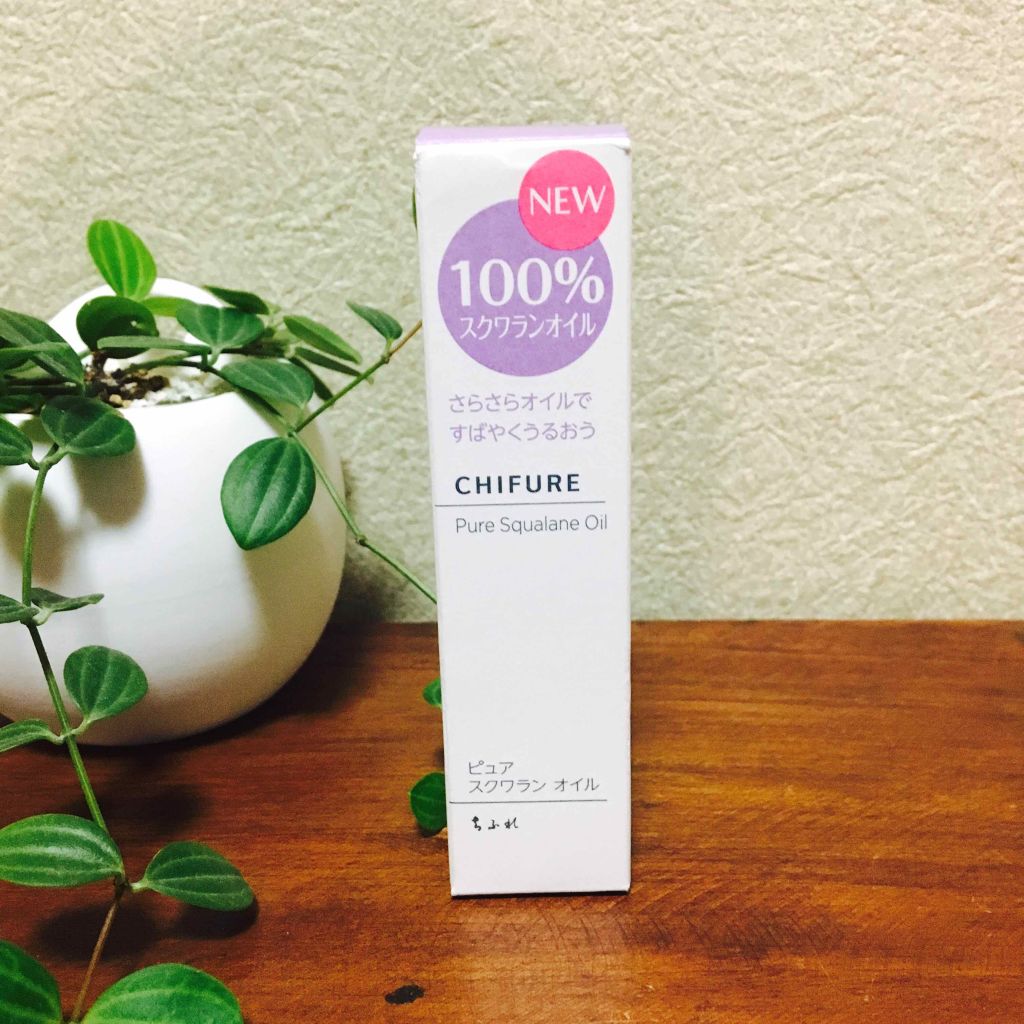 ピュア スクワラン オイル/ちふれ/フェイスオイルを使ったクチコミ（1枚目）