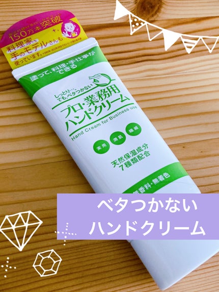 プロ・業務用 ハンドクリーム 無香料/プロ・業務用/ハンドクリームを使ったクチコミ(1枚目)