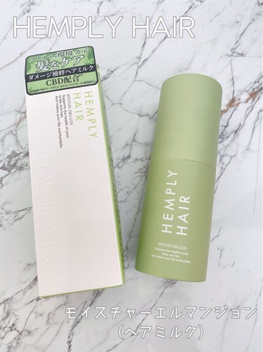 HEMPLY HAIR モイスチャーエマルジョン のクチコミ「HEMPLY HAIR 様から🌿‬
モイスチャー エルマンジョン(ヘアミルク)を頂きました✨
.....」（2枚目）