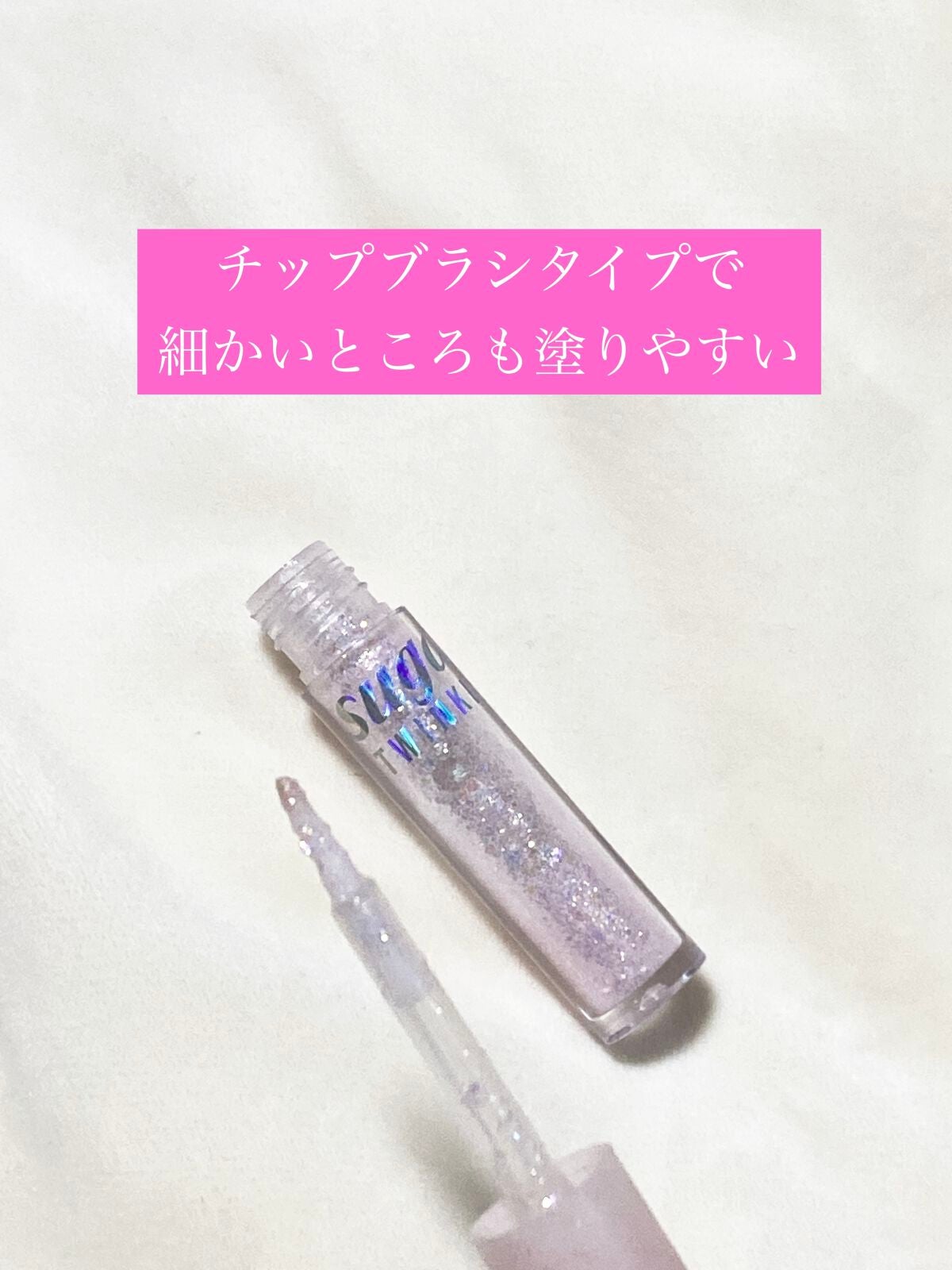 シュガー トゥインクル リキッド グリッター/PERIPERA/グリッターを使ったクチコミ(4枚目)