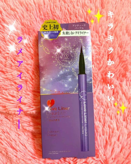 ラブ・ライナー リキッド グリッターコレクション/ラブ・ライナー/リキッドアイライナーを使ったクチコミ(1枚目)