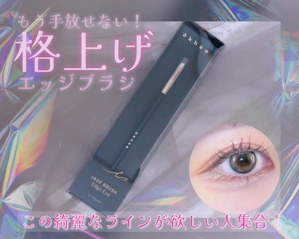 okhee Edge Eye Brush(NUN05)/SOOA DOR/メイクブラシを使ったクチコミ(1枚目)