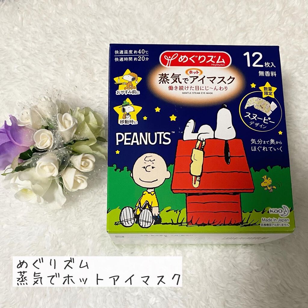 めぐりズム 蒸気でホットアイマスク 無香料 12枚入【旧】/めぐりズム/ホットアイマスクを使ったクチコミ（1枚目）