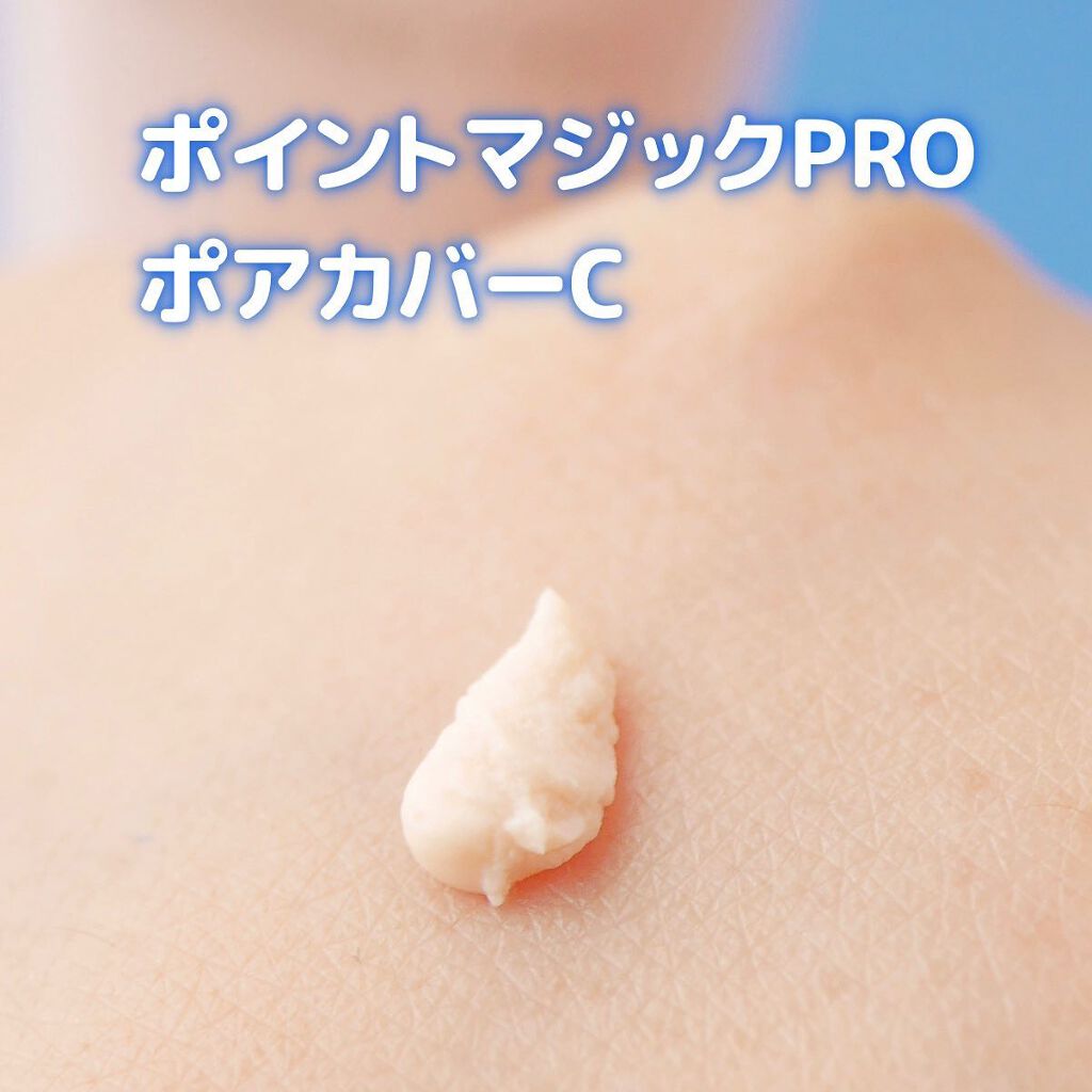 ポアカバー C/ポイントマジックPRO/化粧下地を使ったクチコミ（3枚目）