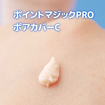 ポアカバー C/ポイントマジックPRO/化粧下地を使ったクチコミ(3枚目)