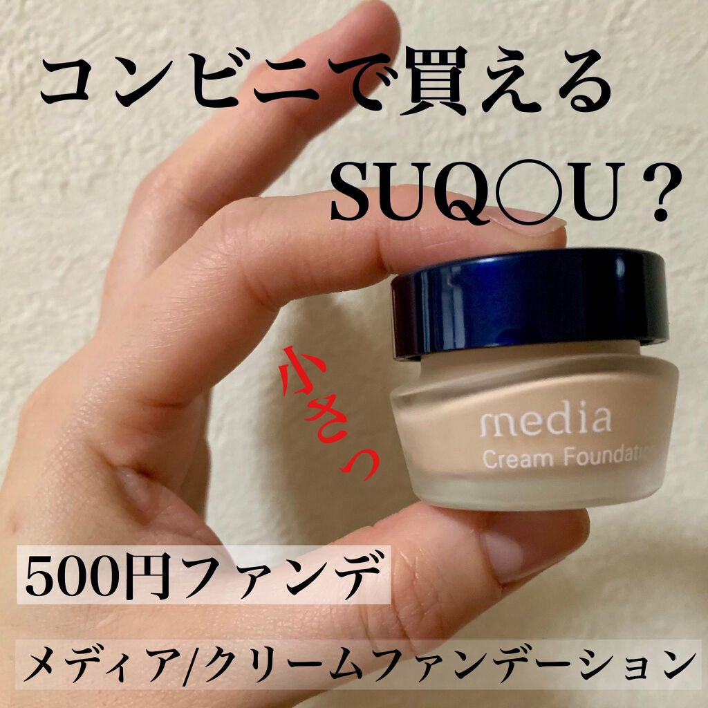 クリームファンデーションN<ミニ>/media/クリーム・エマルジョンファンデーションを使ったクチコミ(1枚目)