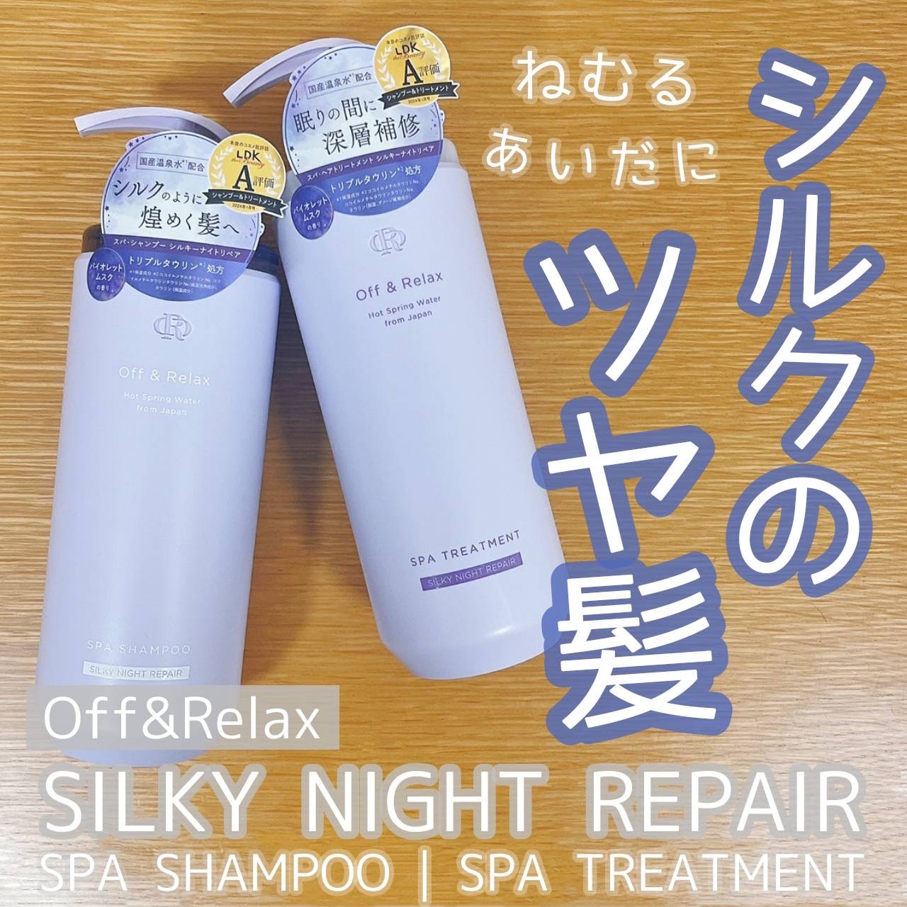 ＯＲ スパ・シャンプー／ヘアトリートメント シルキーナイトリペア/Off&Relax/市販シャンプーを使ったクチコミ（1枚目）