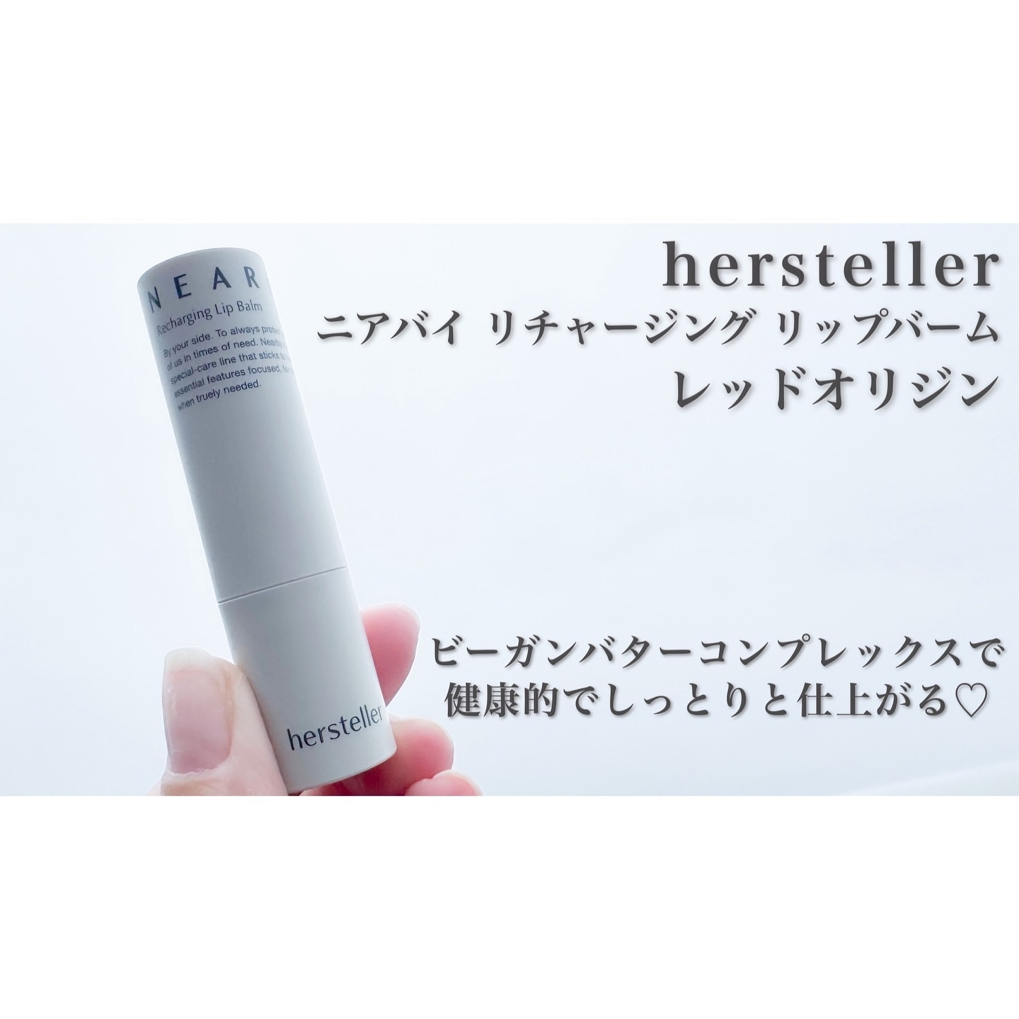 NEARBY Recharging Lip Balm 05 Red Origin/Hersteller/口紅を使ったクチコミ（1枚目）