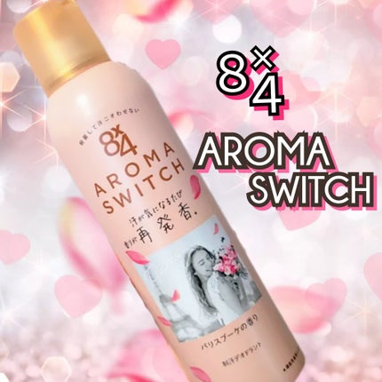 8x4 8x4 アロマスイッチ スプレー パリスブーケの香りのクチコミ「「汗をかく‥においが気になる‥」(TдT)!
↓↓↓
✨《8x4 》【アロマスイッチ .....」(1枚目)