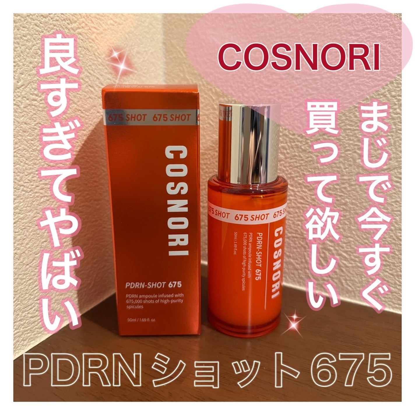 PDRNショット675/COSNORI/美容液を使ったクチコミ(1枚目)