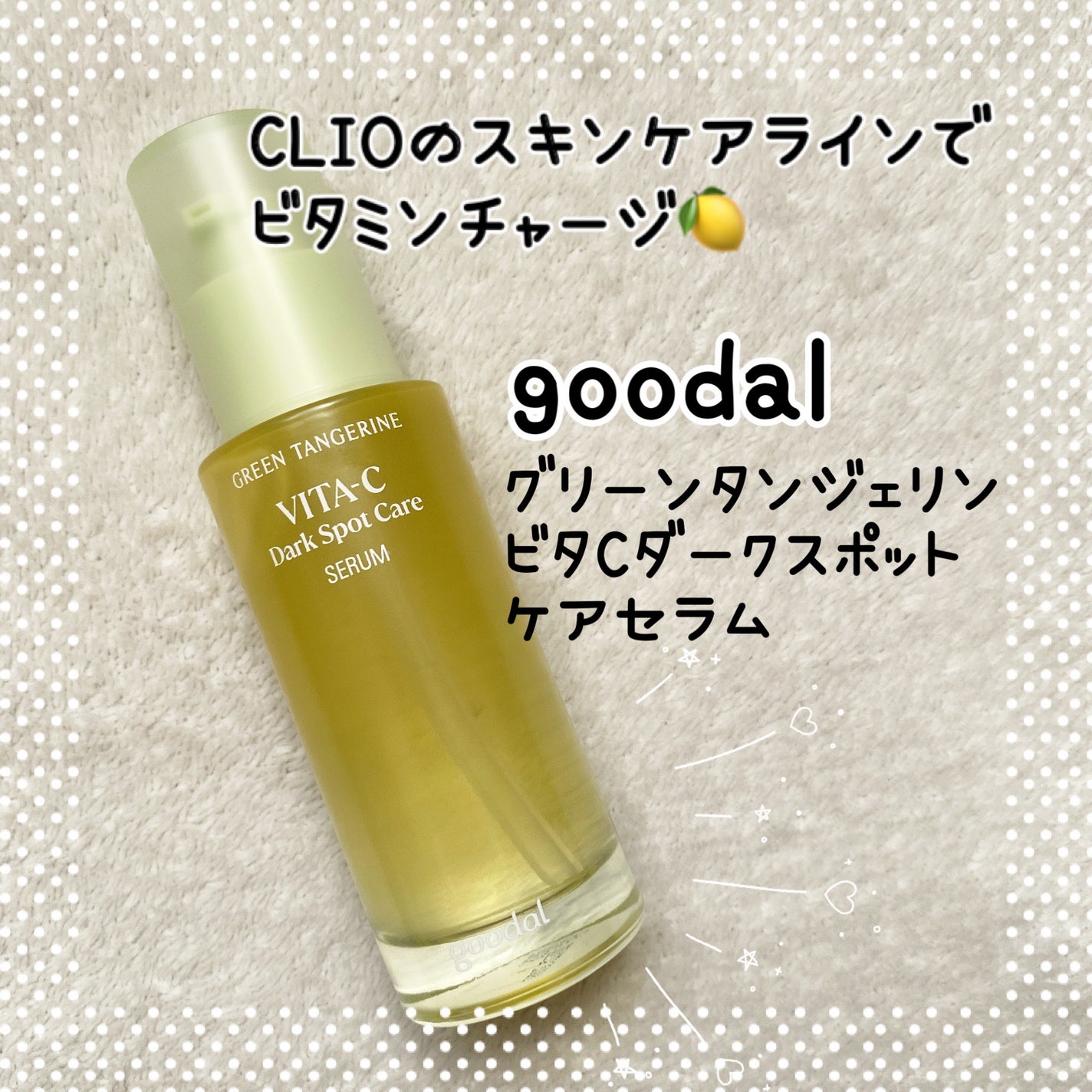 グリーンタンジェリン ビタC ダークスポットケアセラム/goodal/美容液を使ったクチコミ(1枚目)