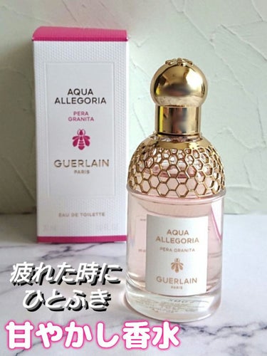 アクア アレゴリア ペラ グラニータ/GUERLAIN/香水(レディース)を使ったクチコミ（1枚目）