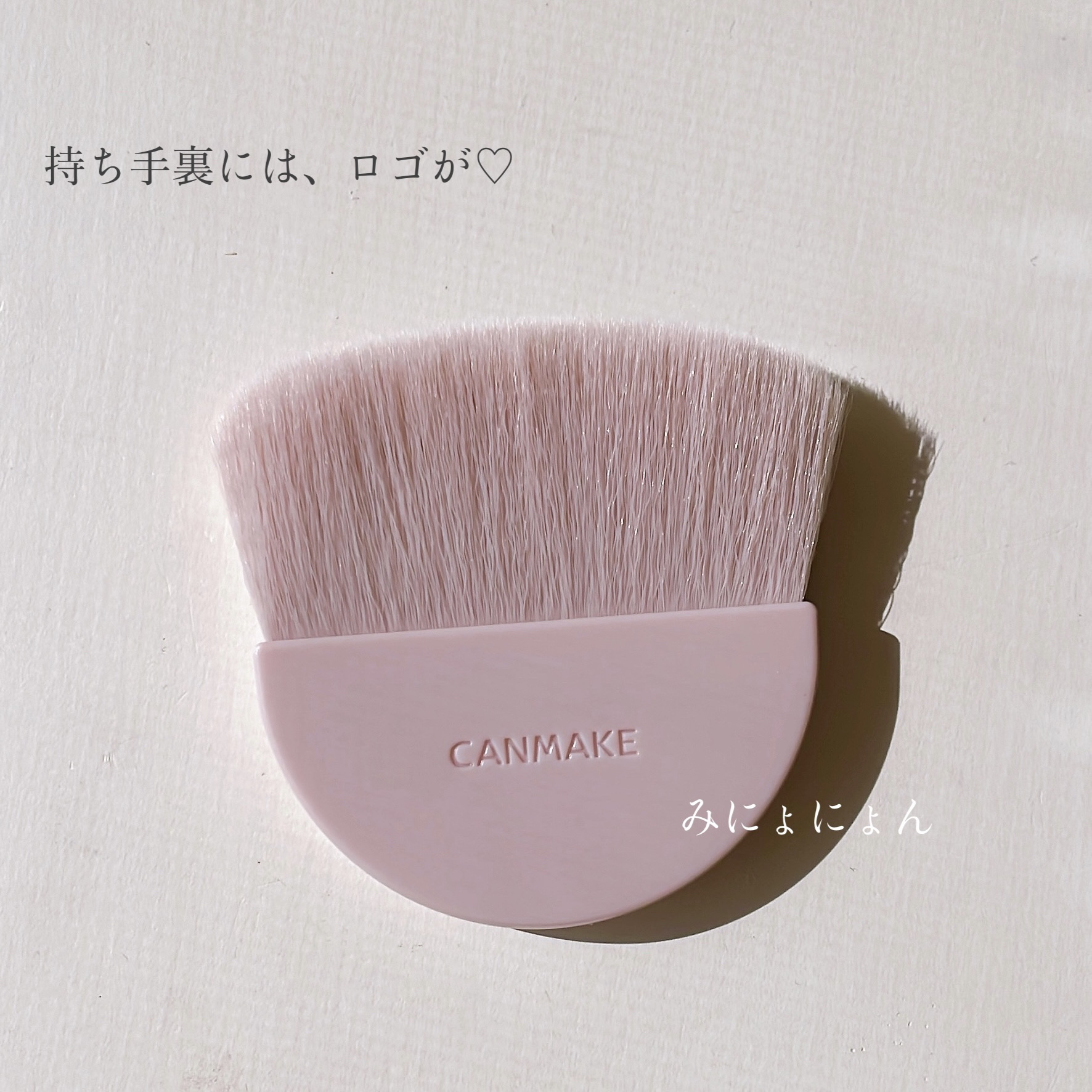 マシュマロフィニッシュパウダーブラシ くすみピンクベージュ(限定)/キャンメイク/メイクブラシを使ったクチコミ（3枚目）