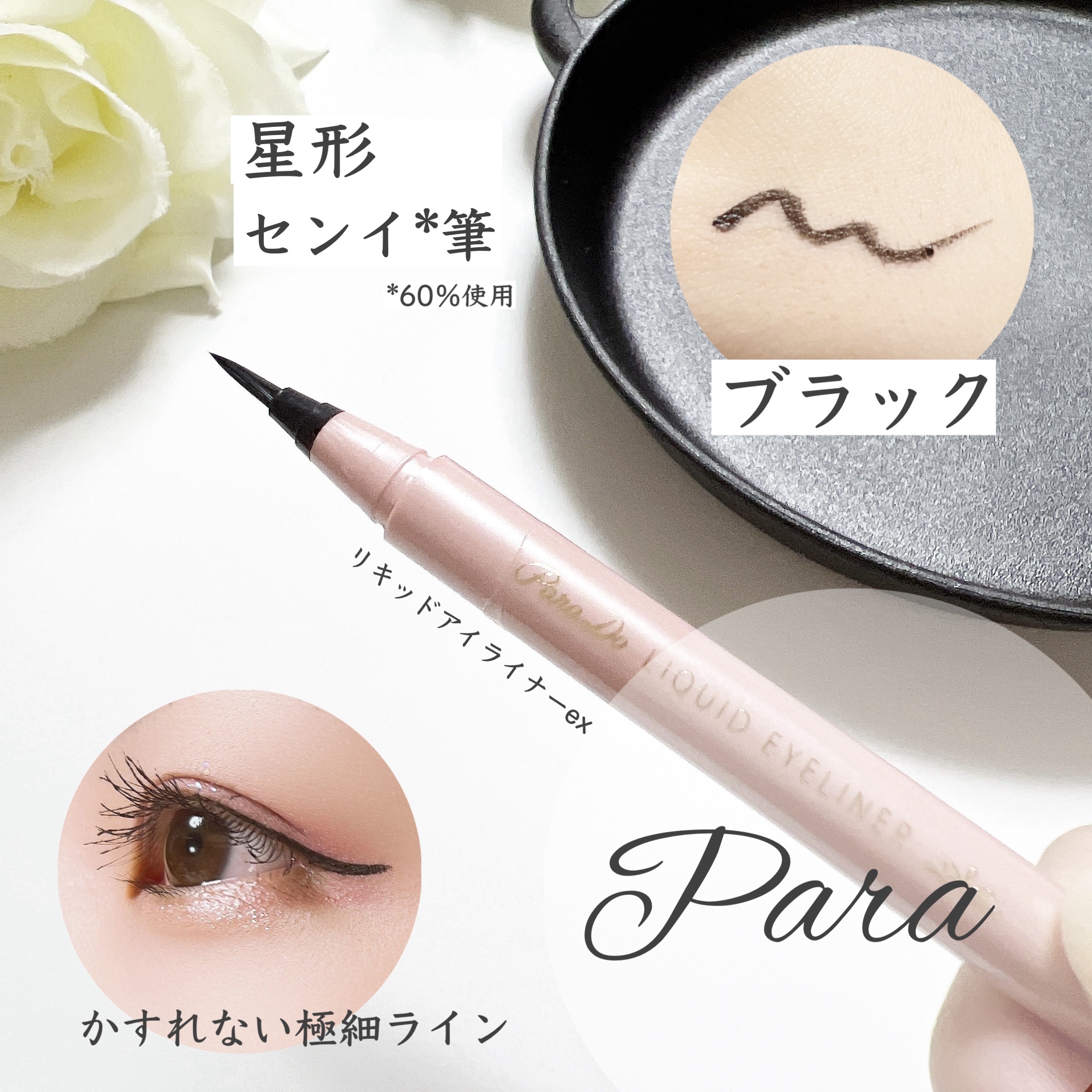 リキッドアイライナー ex/パラドゥ/リキッドアイライナーを使ったクチコミ（1枚目）